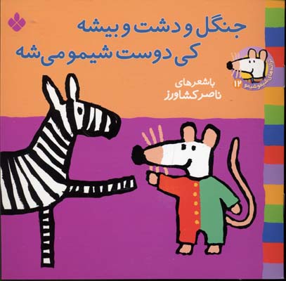 ج‍ن‍گ‍ل‌ و دش‍ت‌ و ب‍ی‍ش‍ه‌ ک‍ی‌ دوس‍ت‌ ش‍ی‍م‍و م‍ی‌ ش‍ه‌